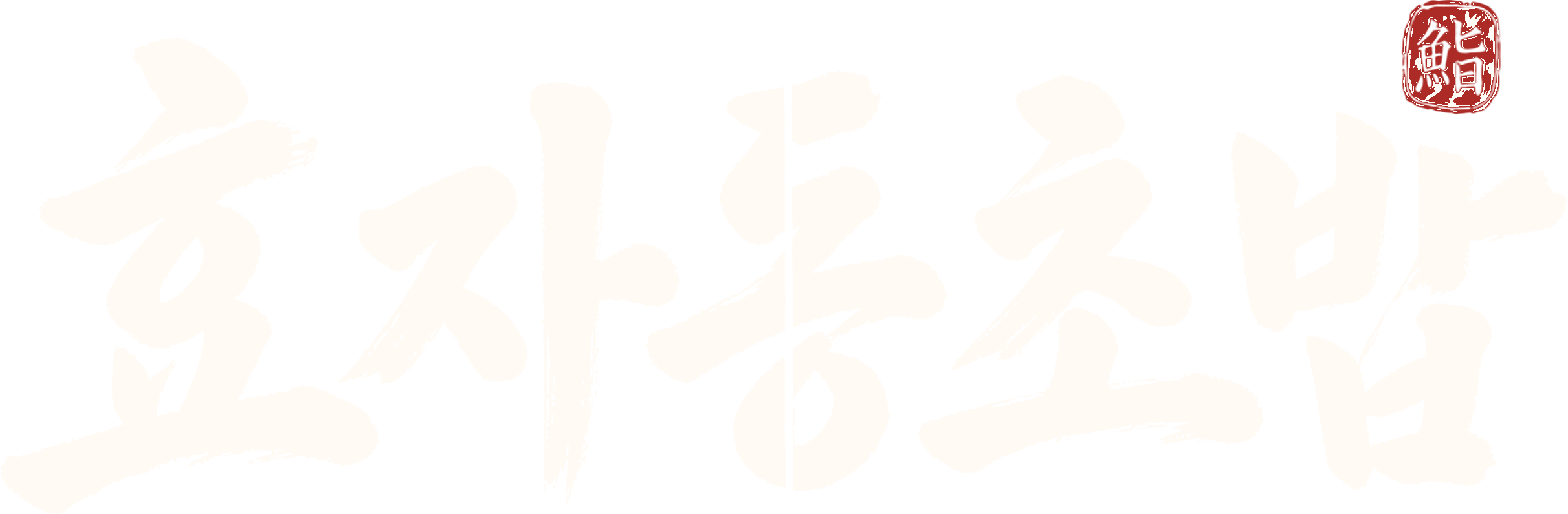 효자동초밥
