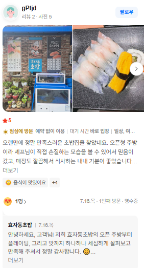 효자동초밥 네이버 방문 리뷰 캡처 1