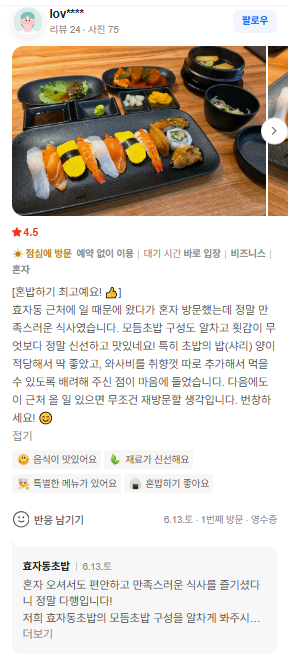 효자동초밥 네이버 방문 리뷰 캡처 2
