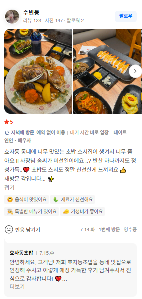 효자동초밥 네이버 방문 리뷰 캡처 3