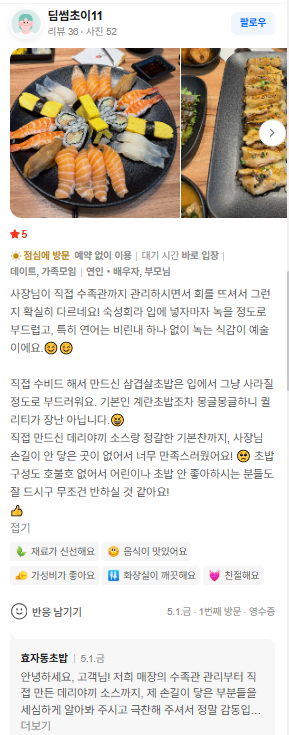 효자동초밥 네이버 방문 리뷰 캡처 4